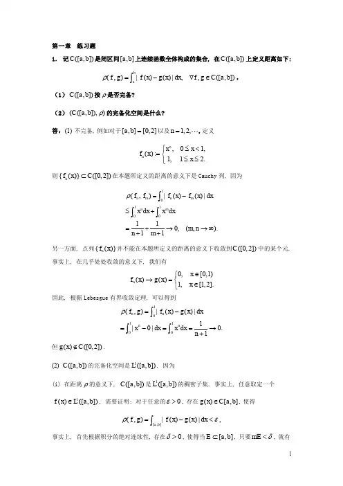 《泛函分析》习题解答(不完全版)