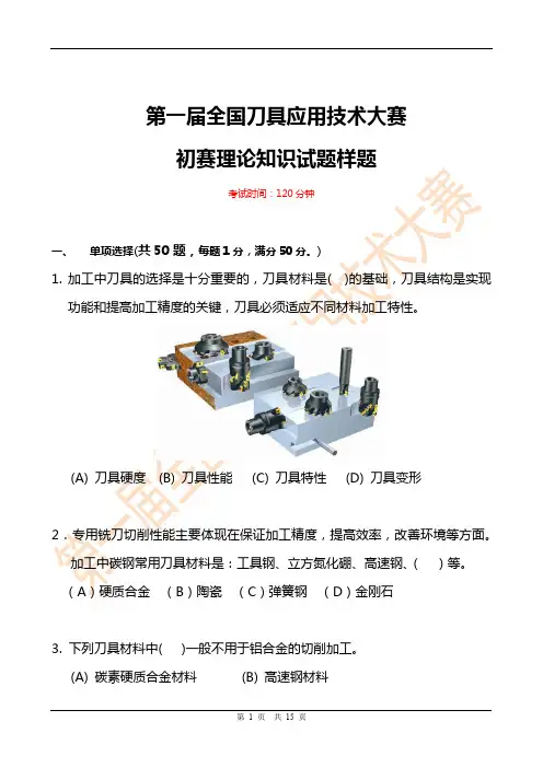 第一届全国刀具应用技术大赛理论试卷