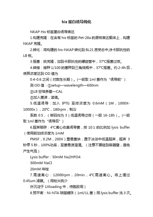 his蛋白诱导纯化