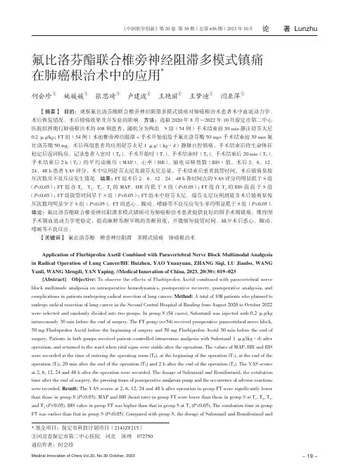 氟比洛芬酯联合椎旁神经阻滞多模式镇痛在肺癌根治术中的应用