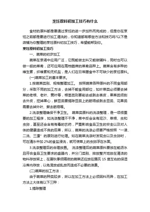 烹饪原料初加工技巧有什么