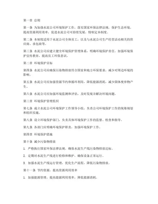 水泥公司环保管理制度