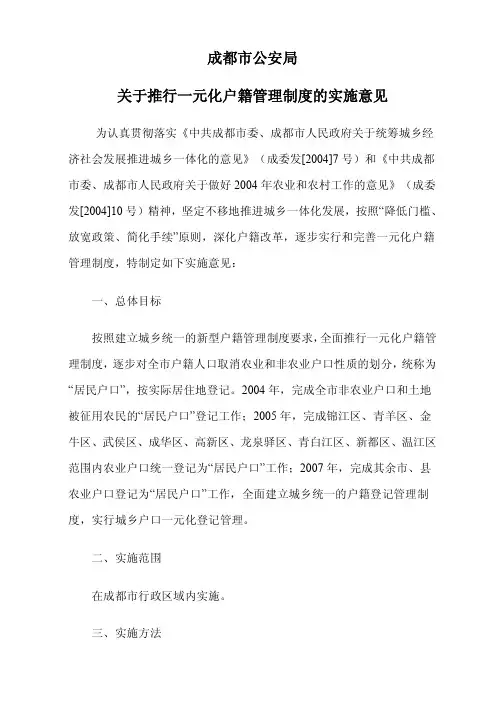 成都市公安局关于推行一元化户籍管理制度的实施意见