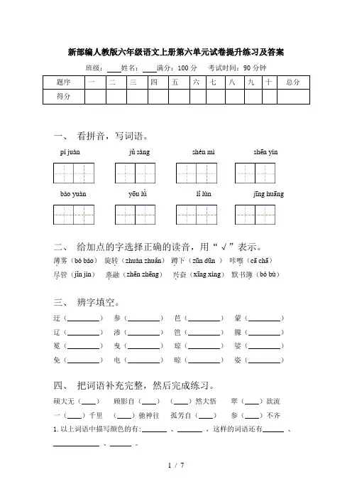新部编人教版六年级语文上册第六单元试卷提升练习及答案