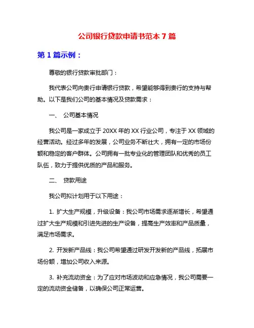 公司银行贷款申请书范本7篇