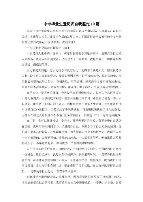 中专毕业生登记表自我鉴定10篇