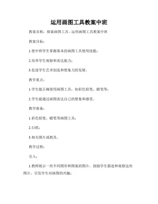 运用画图工具教案中班