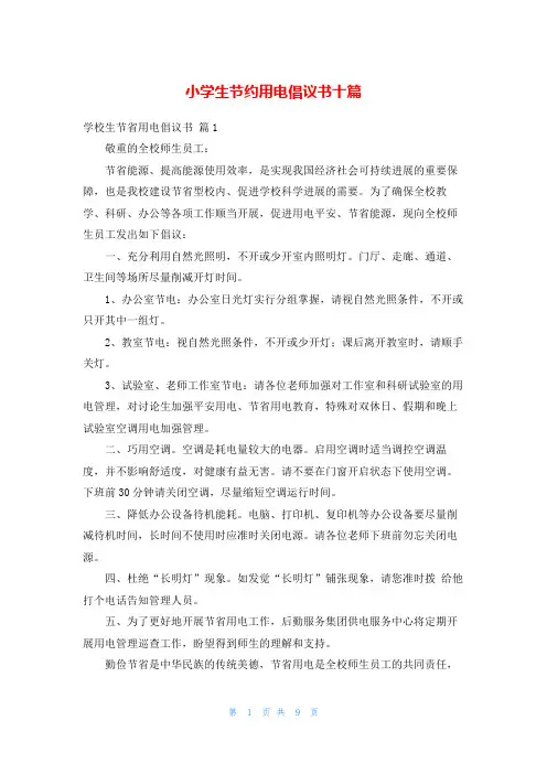 小学生节约用电倡议书十篇