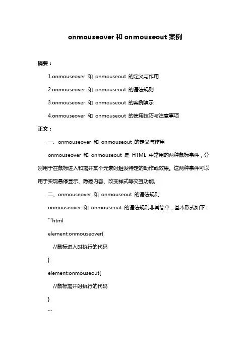 onmouseover和onmouseout案例