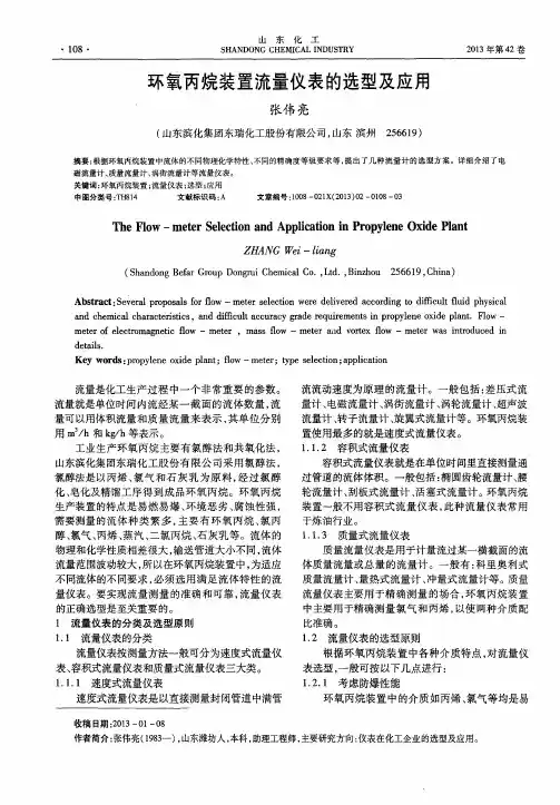 环氧丙烷装置流量仪表的选型及应用