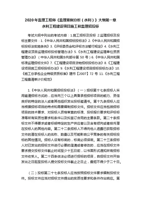 2020年监理工程师《监理案例分析（水利）》大纲第一章　水利工程建设项目施工和监理招投标