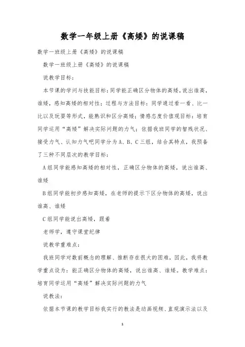 数学一年级上册《高矮》的说课稿