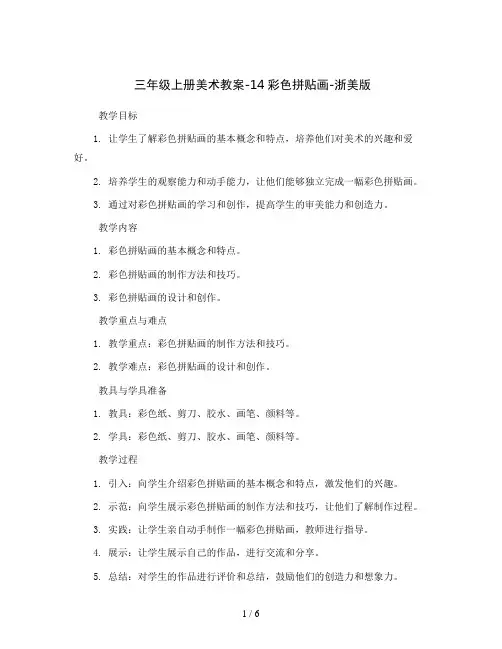 三年级上册美术教案-14彩色拼贴画-浙美版