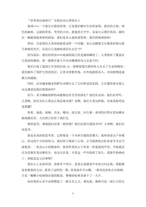 “世界清洁地球日”实践活动心得体会精选范文5篇(最新)