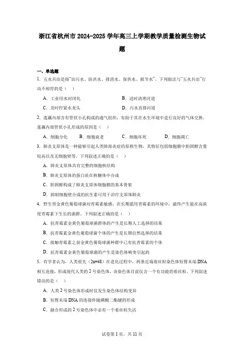 浙江省杭州市2024-2025学年高三上学期教学质量检测生物试题