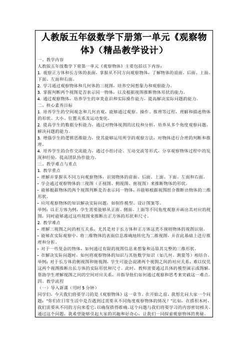 人教版五年级数学下册第一单元《观察物体》(精品教学设计)