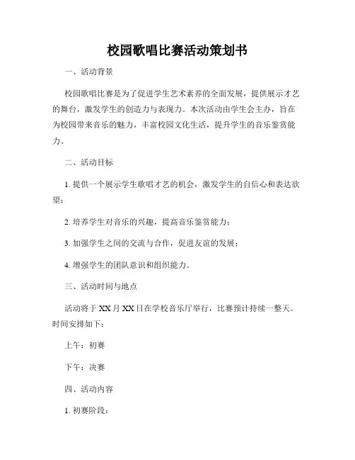 校园歌唱比赛活动策划书