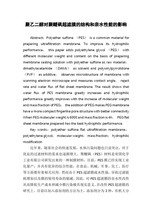 聚乙二醇对聚醚砜超滤膜的结构和亲水性能的影响