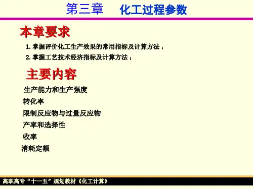 化工计算 第三章化工过程参数 第一节评价化工生产效果的常用指标