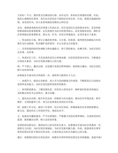 竞聘社区两委发言稿范文