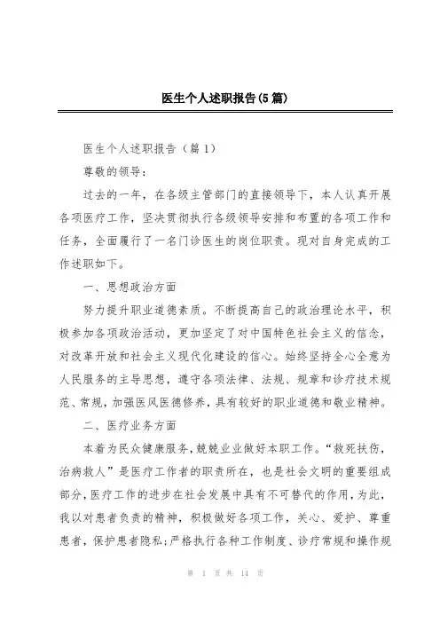 医生个人述职报告(5篇)