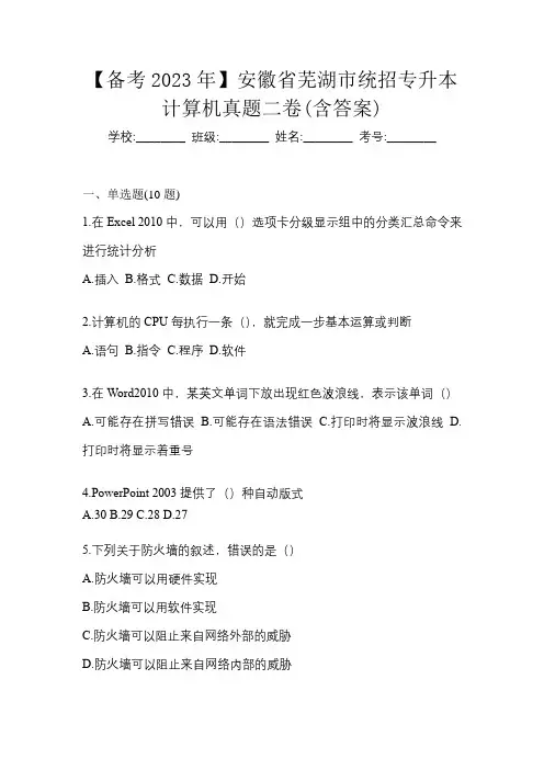 【备考2023年】安徽省芜湖市统招专升本计算机真题二卷(含答案)