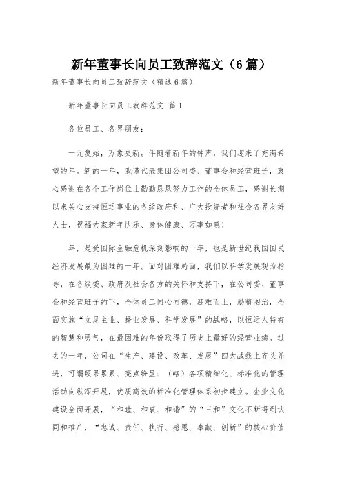 新年董事长向员工致辞范文(6篇)