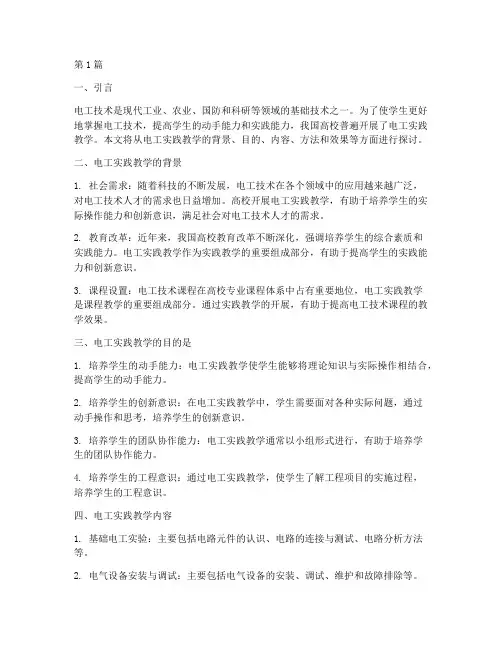 电工实践教学(3篇)