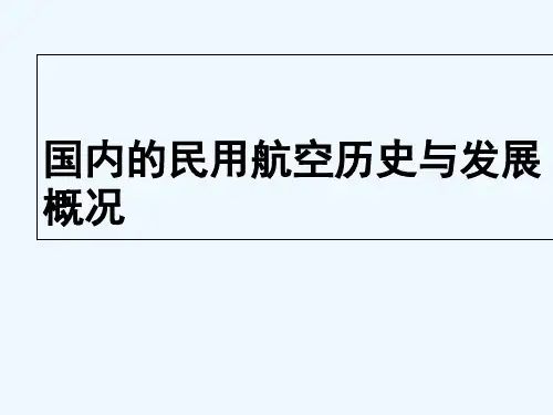 中国民用航空运输业的发展历程和现状 PPT