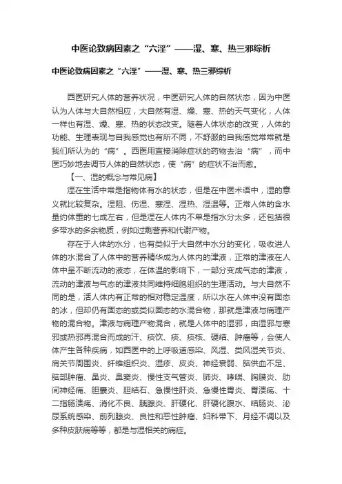 中医论致病因素之“六淫”——湿、寒、热三邪综析