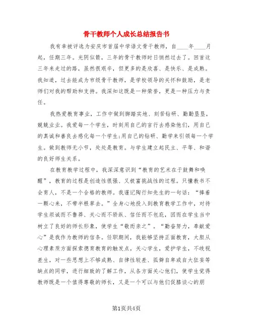 骨干教师个人成长总结报告书(3篇)