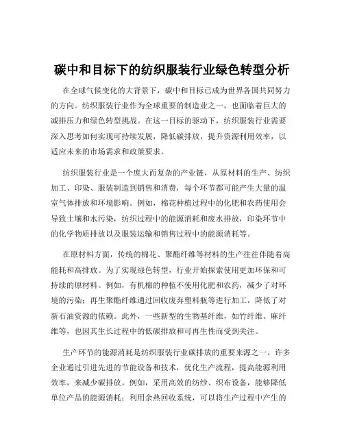 碳中和目标下的纺织服装行业绿色转型分析