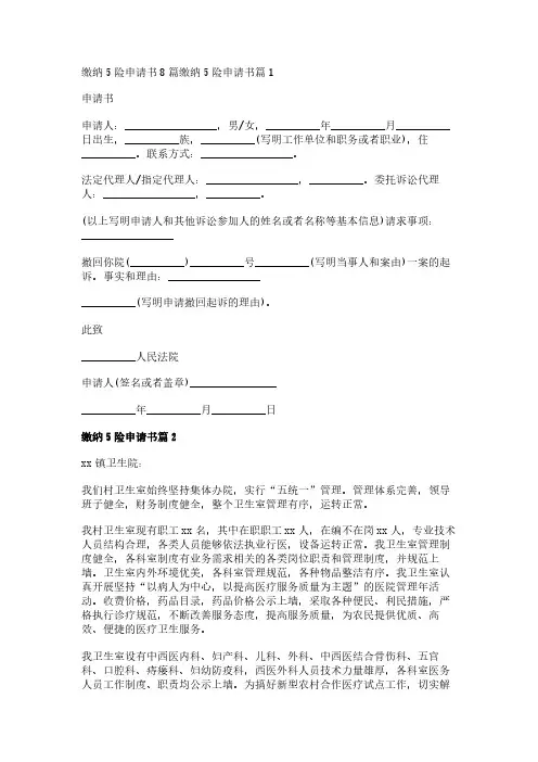 缴纳5险申请书8篇