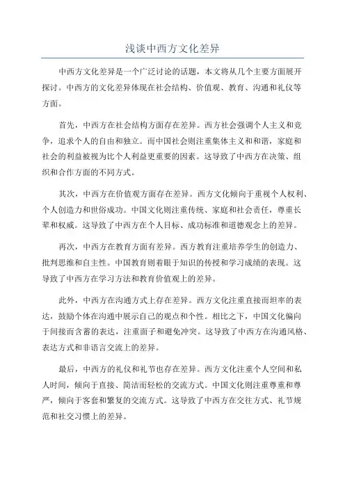 浅谈中西方文化差异