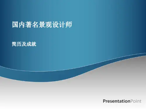 国内孙筱祥孟兆祯陈植景观设计师简介