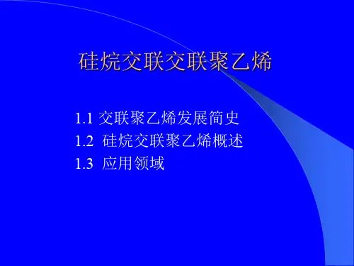 硅烷交联聚乙烯配方、工艺