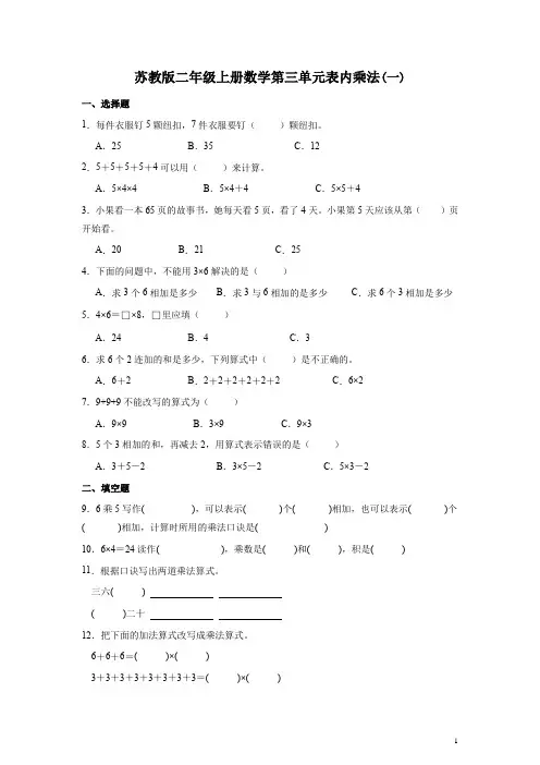 苏教版二年级上册数学第三单元表内乘法(一)练习题(含答案)
