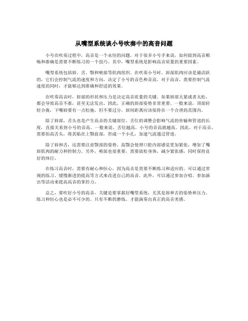 从嘴型系统谈小号吹奏中的高音问题