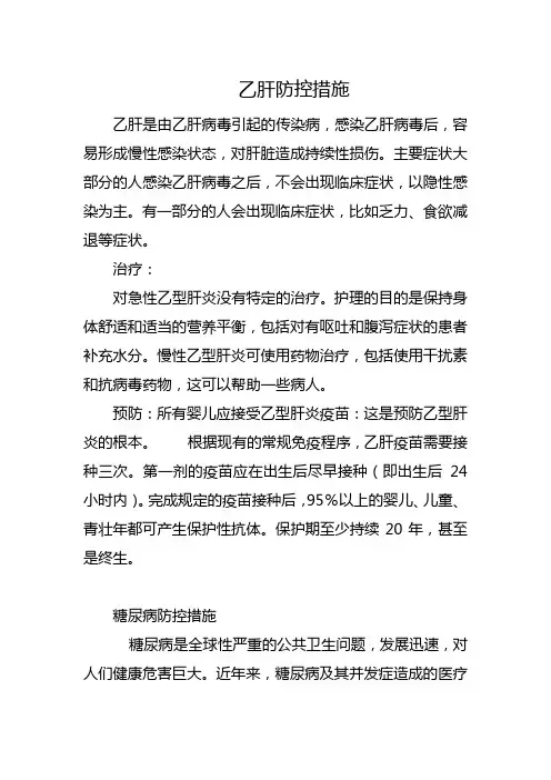 乙肝防控措施
