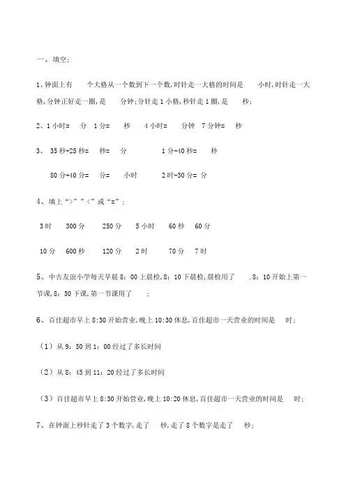 三年级下册时间类计算题