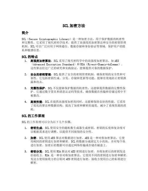 scl加密方法