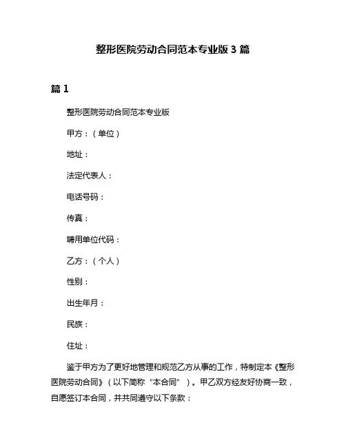 整形医院劳动合同范本专业版3篇