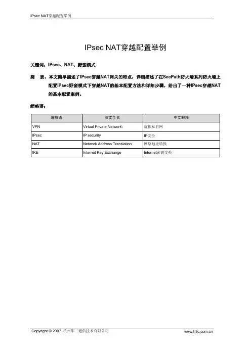 IPSEC NAT穿越配置举例