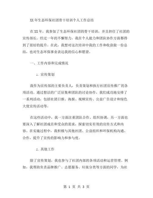 xx年生态环保社团骨干培训个人工作总结范文