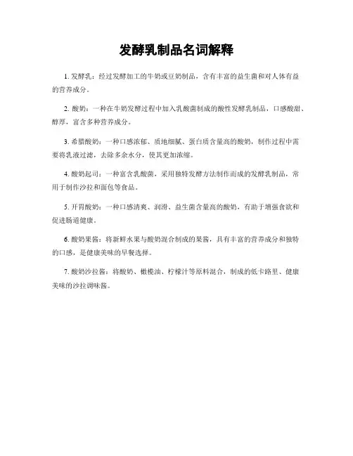 发酵乳制品名词解释