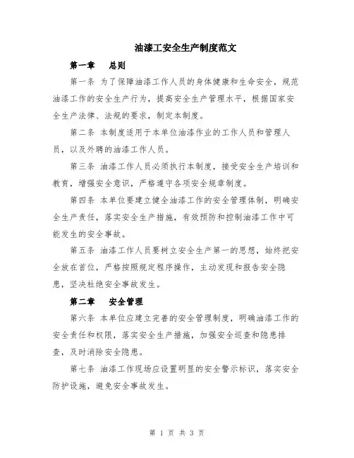 油漆工安全生产制度范文