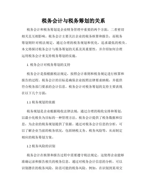 税务会计与税务筹划的关系