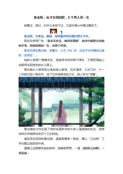 鱼玄机：从才女到囚犯，3个男人误一生