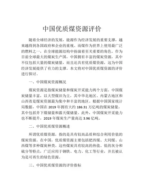 中国优质煤资源评价