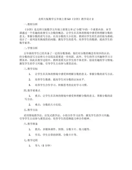 北师大版数学五年级上册5.3《分饼》教学设计2